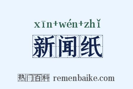新闻纸是什么意思的图片